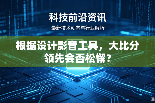 根据设计影音工具，大比分领先会否松懈？