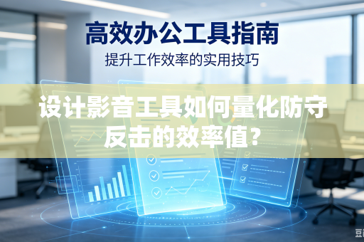 设计影音工具如何量化防守反击的效率值？