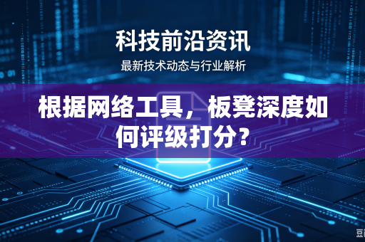 根据网络工具，板凳深度如何评级打分？