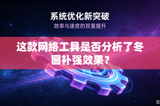 这款网络工具是否分析了冬窗补强效果？