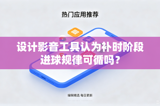 设计影音工具认为补时阶段进球规律可循吗？