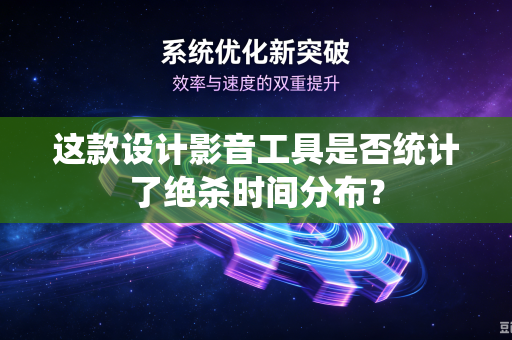 这款设计影音工具是否统计了绝杀时间分布？