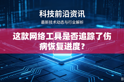 这款网络工具是否追踪了伤病恢复进度？