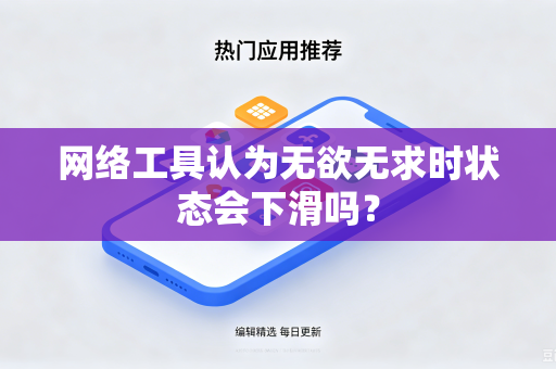 网络工具认为无欲无求时状态会下滑吗？