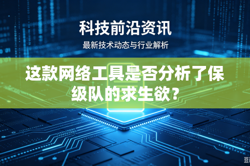 这款网络工具是否分析了保级队的求生欲？