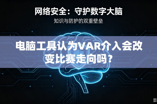 电脑工具认为VAR介入会改变比赛走向吗？