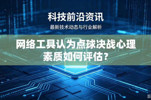 网络工具认为点球决战心理素质如何评估？