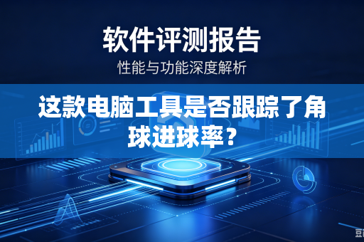 这款电脑工具是否跟踪了角球进球率？
