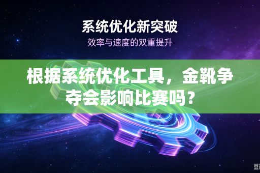 根据系统优化工具，金靴争夺会影响比赛吗？