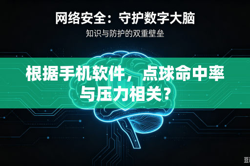 根据手机软件，点球命中率与压力相关？
