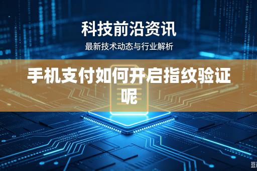 手机支付如何开启指纹验证呢