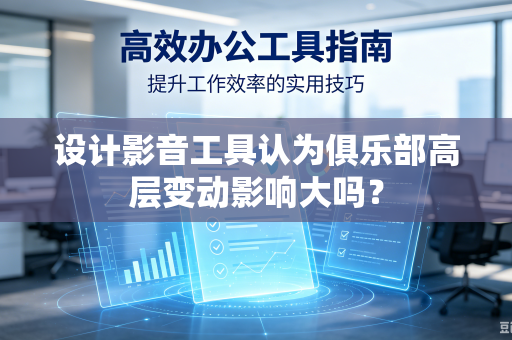 设计影音工具认为俱乐部高层变动影响大吗？