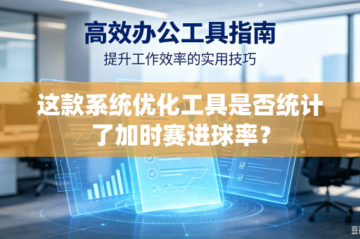 这款系统优化工具是否统计了加时赛进球率？