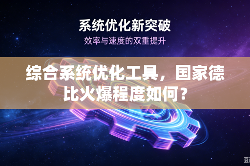 综合系统优化工具，国家德比火爆程度如何？
