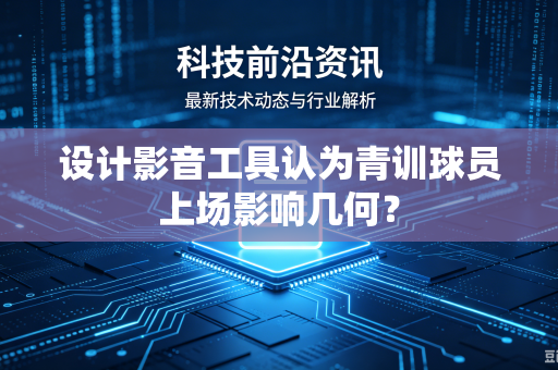 设计影音工具认为青训球员上场影响几何？