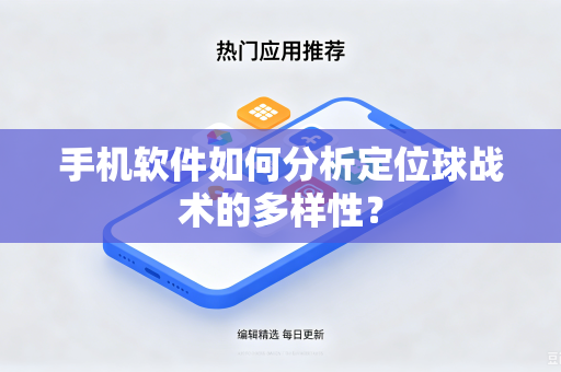 手机软件如何分析定位球战术的多样性？