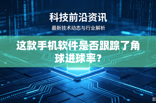 这款手机软件是否跟踪了角球进球率？