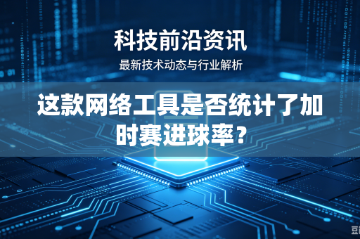 这款网络工具是否统计了加时赛进球率？