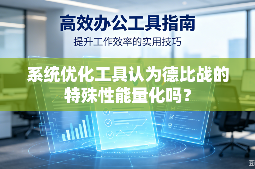 系统优化工具认为德比战的特殊性能量化吗？