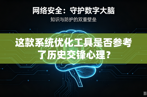 这款系统优化工具是否参考了历史交锋心理？