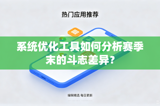 系统优化工具如何分析赛季末的斗志差异？
