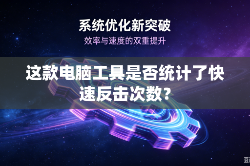 这款电脑工具是否统计了快速反击次数？