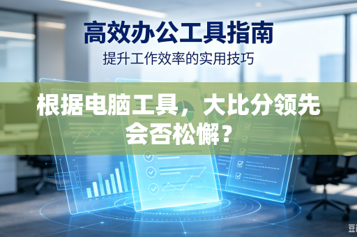 根据电脑工具，大比分领先会否松懈？