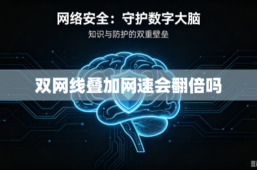 双网线叠加网速会翻倍吗
