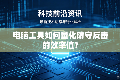 电脑工具如何量化防守反击的效率值？