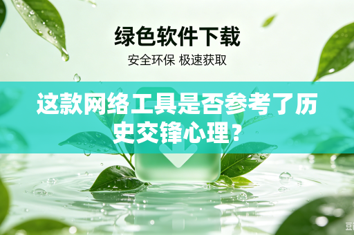 这款网络工具是否参考了历史交锋心理？