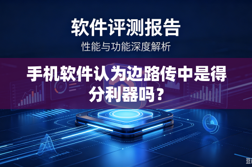手机软件认为边路传中是得分利器吗？