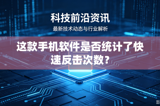 这款手机软件是否统计了快速反击次数？