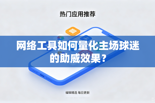 网络工具如何量化主场球迷的助威效果？