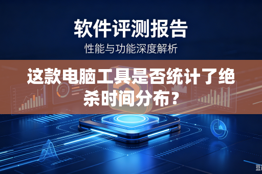 这款电脑工具是否统计了绝杀时间分布？