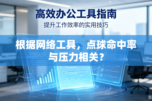 根据网络工具，点球命中率与压力相关？