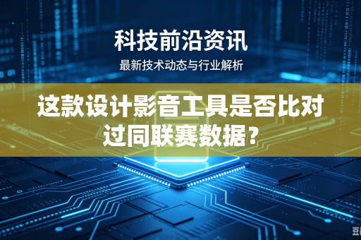 这款设计影音工具是否比对过同联赛数据？