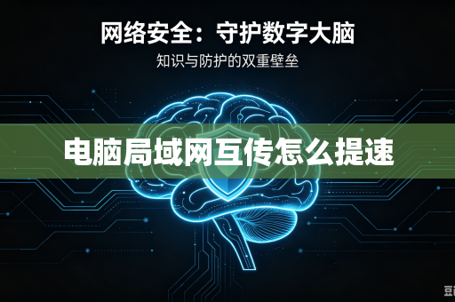 电脑局域网互传怎么提速