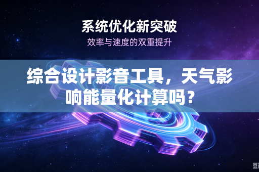 综合设计影音工具，天气影响能量化计算吗？