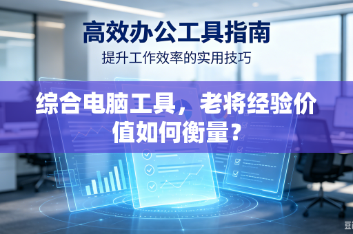 综合电脑工具，老将经验价值如何衡量？