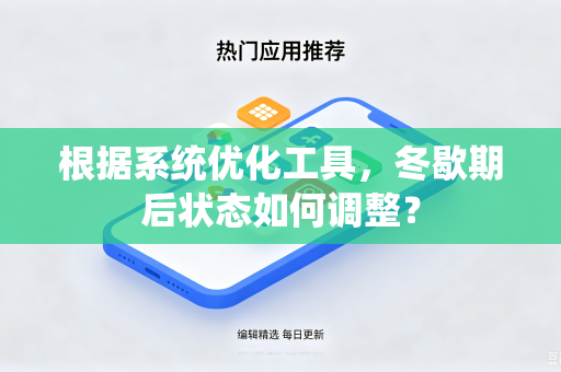 根据系统优化工具，冬歇期后状态如何调整？