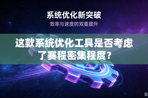 这款系统优化工具是否考虑了赛程密集程度？