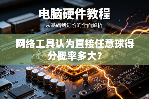 网络工具认为直接任意球得分概率多大？