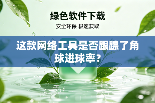 这款网络工具是否跟踪了角球进球率？