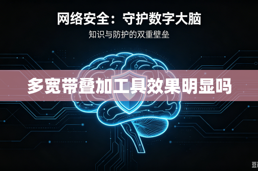多宽带叠加工具效果明显吗