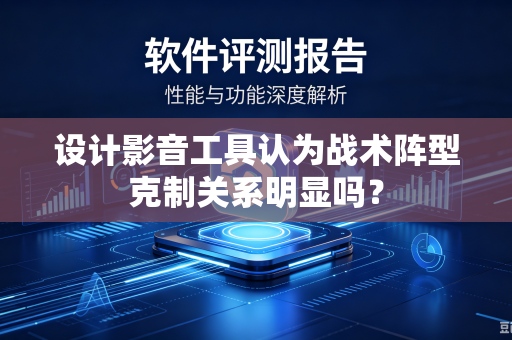 设计影音工具认为战术阵型克制关系明显吗？