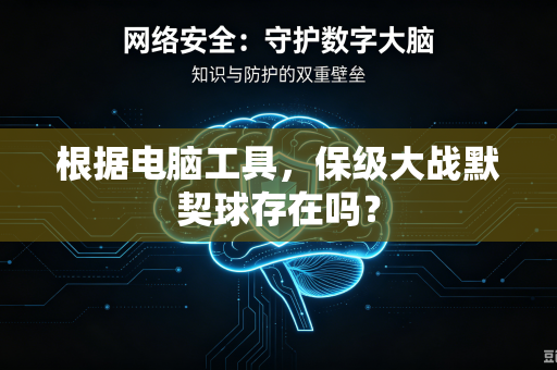 根据电脑工具，保级大战默契球存在吗？