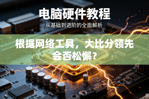 根据网络工具，大比分领先会否松懈？