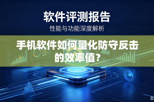 手机软件如何量化防守反击的效率值？