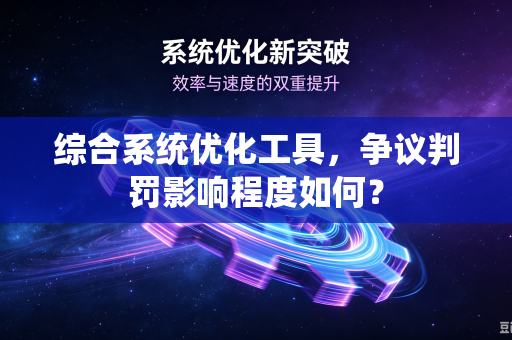 综合系统优化工具，争议判罚影响程度如何？