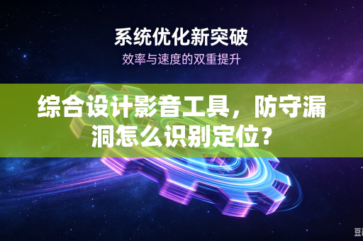综合设计影音工具，防守漏洞怎么识别定位？